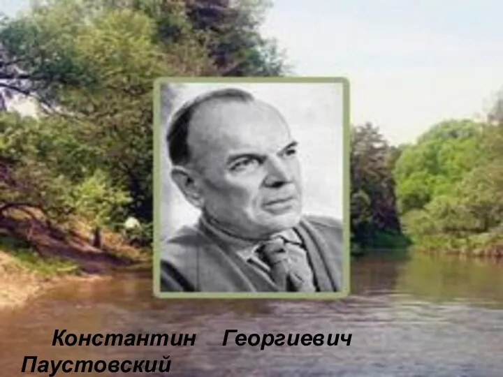 Константин Георгиевич Паустовский «Золотая роза»