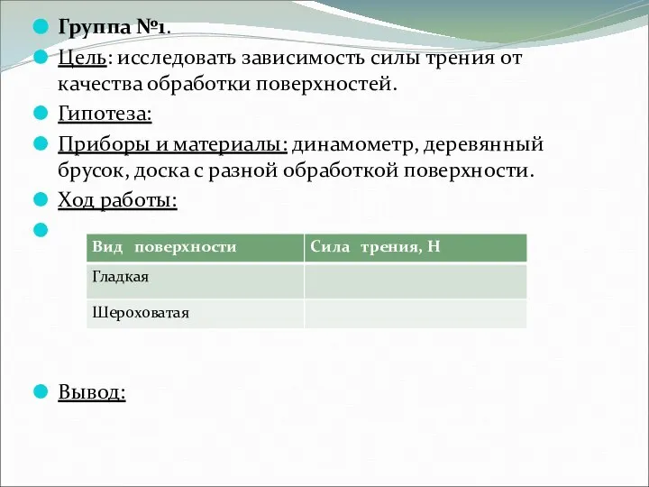 Группа №1. Цель: исследовать зависимость силы трения от качества обработки поверхностей.