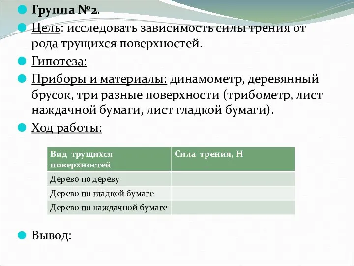 Группа №2. Цель: исследовать зависимость силы трения от рода трущихся поверхностей.