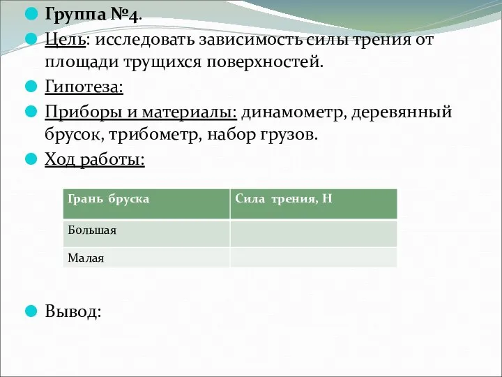 Группа №4. Цель: исследовать зависимость силы трения от площади трущихся поверхностей.