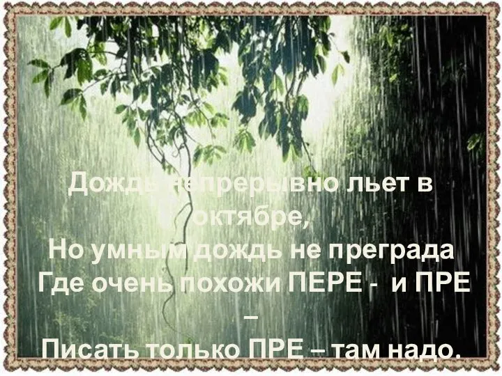 Дождь непрерывно льет в октябре, Но умным дождь не преграда Где