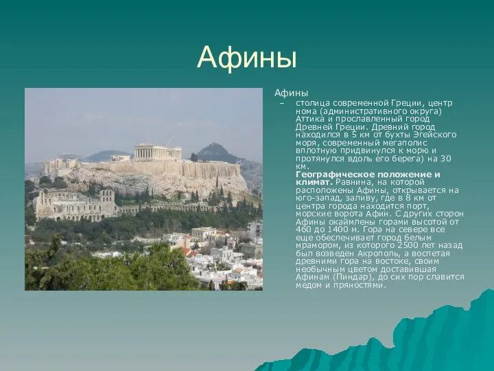 Афины Афины столица современной Греции, центр нома (административного округа) Аттика и