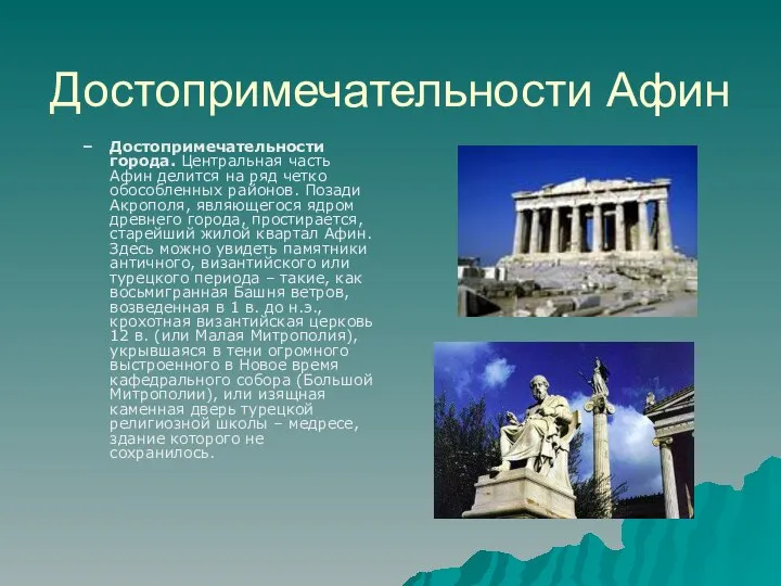 Достопримечательности Афин Достопримечательности города. Центральная часть Афин делится на ряд четко