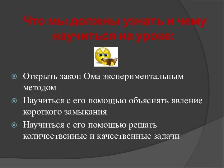 Что мы должны узнать и чему научиться на уроке: Открыть закон