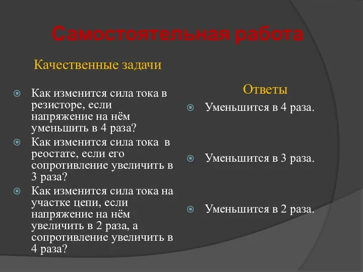 Самостоятельная работа Качественные задачи Как изменится сила тока в резисторе, если