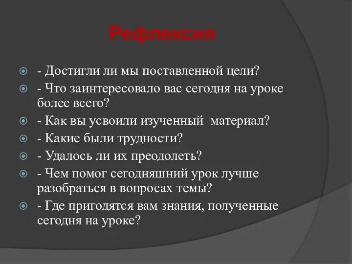 Рефлексия - Достигли ли мы поставленной цели? - Что заинтересовало вас