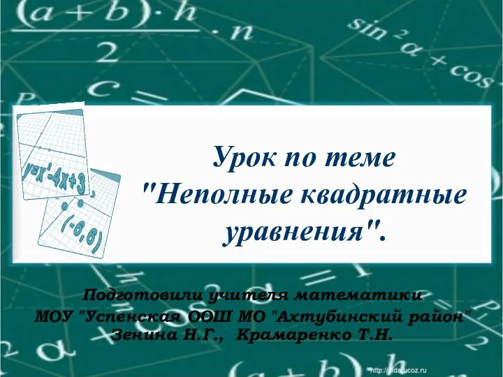 Урок по теме "Неполные квадратные уравнения". Подготовили учителя математики МОУ "Успенская ООШ МО "Ахтубинский район