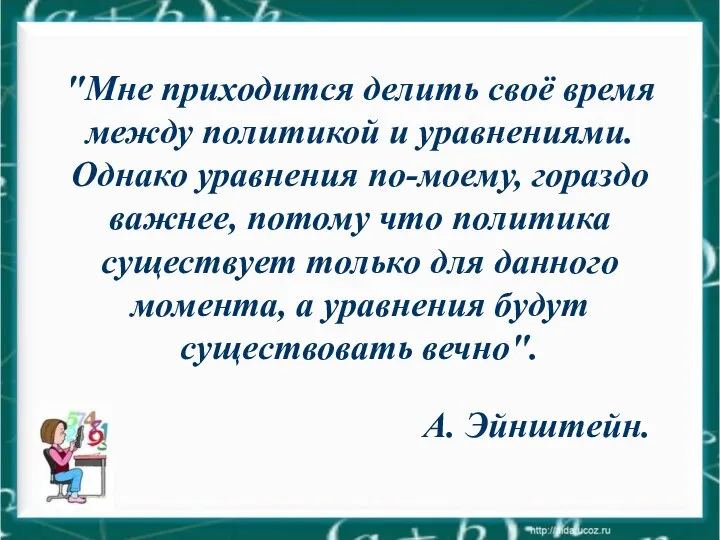 "Мне приходится делить своё время между политикой и уравнениями. Однако уравнения