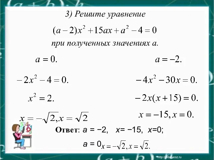 Ответ: а = −2, х= −15, х=0; а = 0,