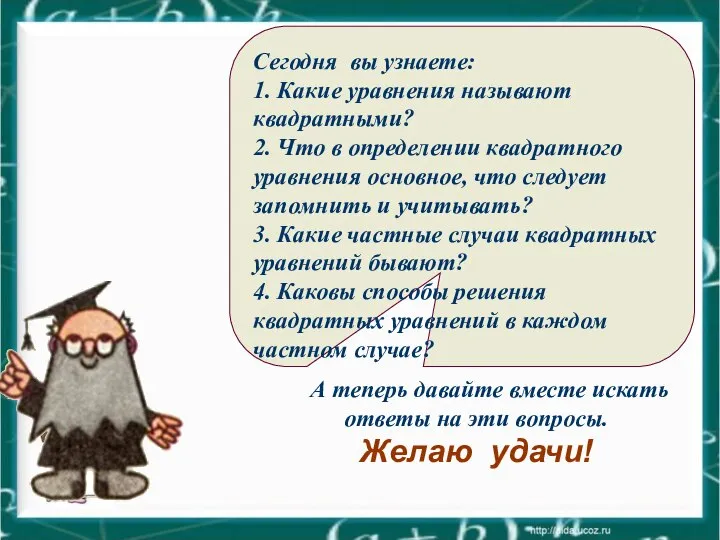 Сегодня вы узнаете: 1. Какие уравнения называют квадратными? 2. Что в