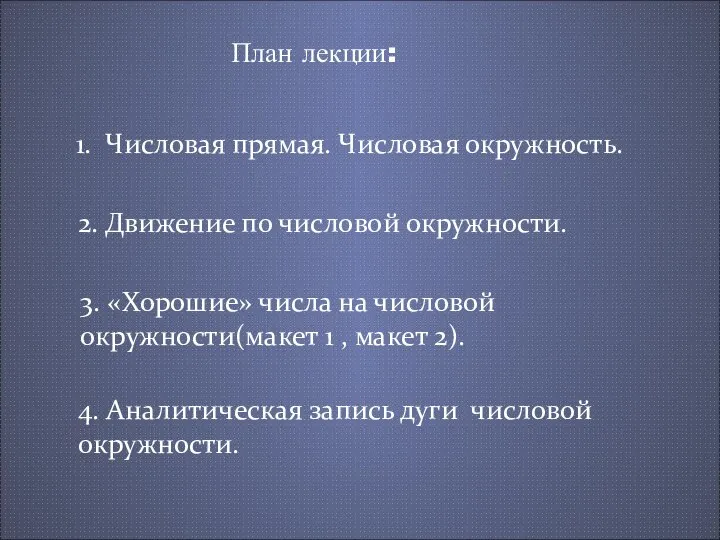 План лекции: Числовая прямая. Числовая окружность. 2. Движение по числовой окружности.