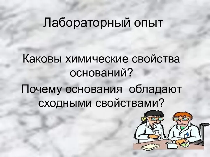 Лабораторный опыт Каковы химические свойства оснований? Почему основания обладают сходными свойствами?