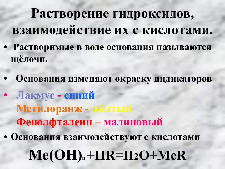 Растворение гидроксидов, взаимодействие их с кислотами. Растворимые в воде основания называются