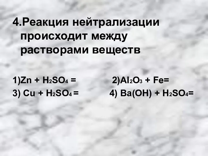 4.Реакция нейтрализации происходит между растворами веществ 1)Zn + H2SO4 = 2)Al2O3