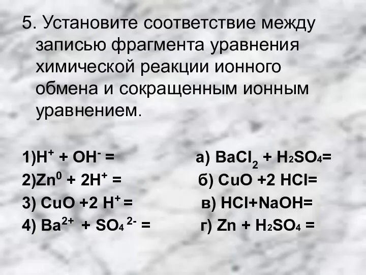 5. Установите соответствие между записью фрагмента уравнения химической реакции ионного обмена