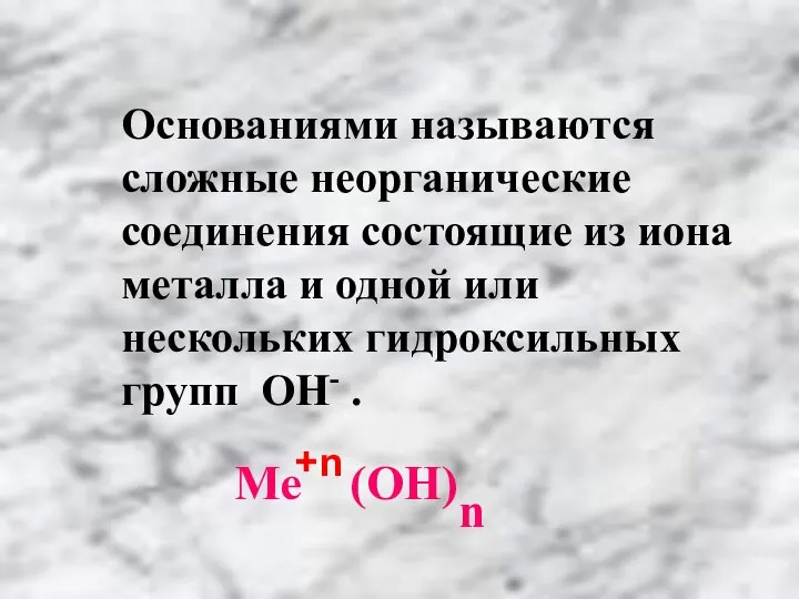 Основаниями называются сложные неорганические соединения состоящие из иона металла и одной