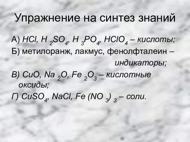 Упражнение на синтез знаний А) HCl, H 2SO4, H 3PO4, HClO4