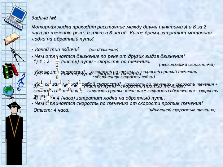 Задача №6. Моторная лодка проходит расстояние между двумя пунктами А и