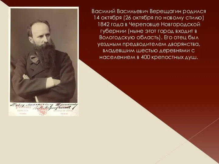 Василий Васильевич Верещагин родился 14 октября (26 октября по новому стилю)