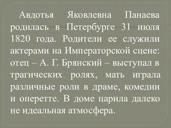 Авдотья Яковлевна Панаева родилась в Петербурге 31 июля 1820 года. Родители