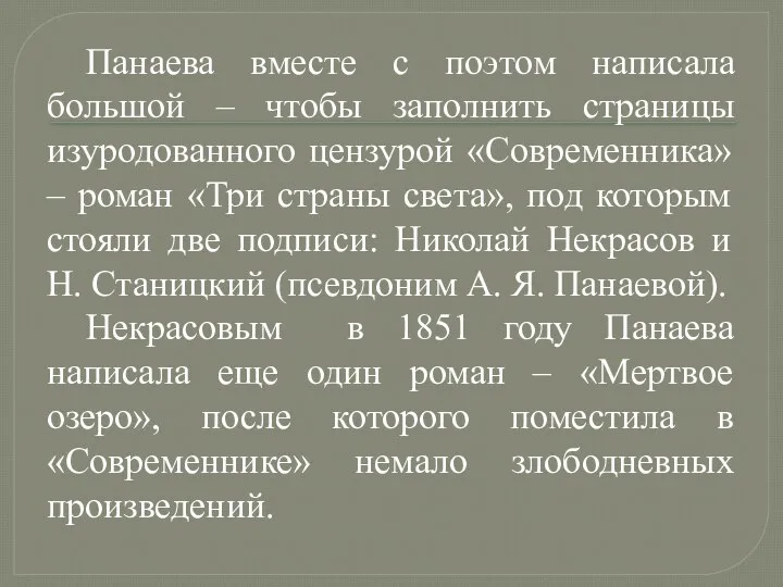 Панаева вместе с поэтом написала большой – чтобы заполнить страницы изуродованного