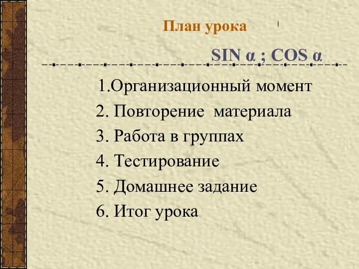 План урока SIN α ; COS α 1.Организационный момент 2. Повторение
