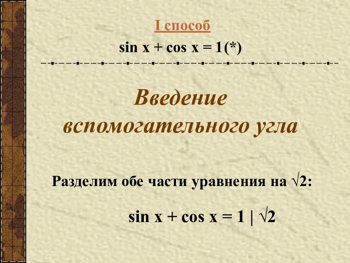 I способ sin x + cos x = 1 (*) Введение