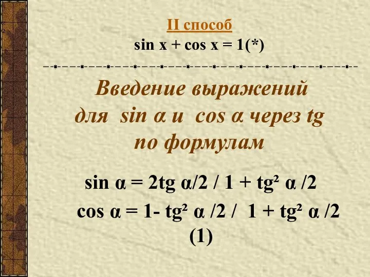 II способ sin x + cos x = 1 (*) Введение