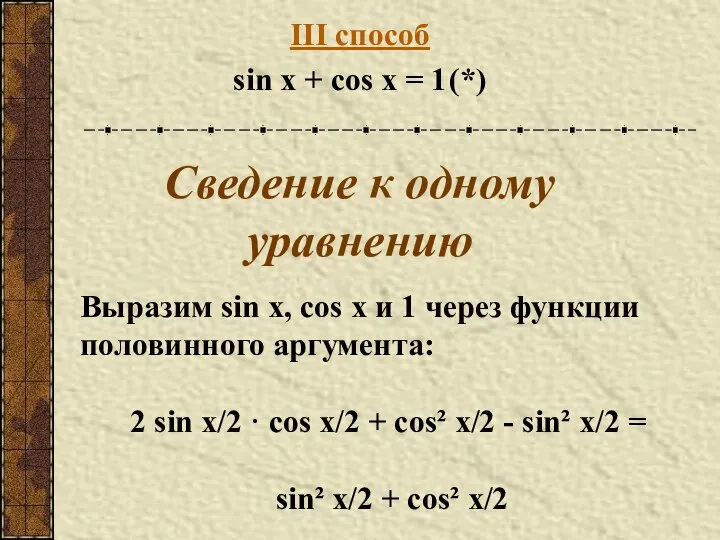 III способ sin x + cos x = 1 (*) Сведение