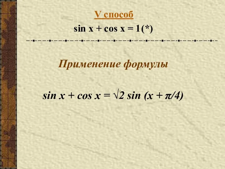 V способ sin x + cos x = 1 (*) Применение