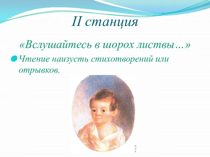 II станция «Вслушайтесь в шорох листвы…» Чтение наизусть стихотворений или отрывков.