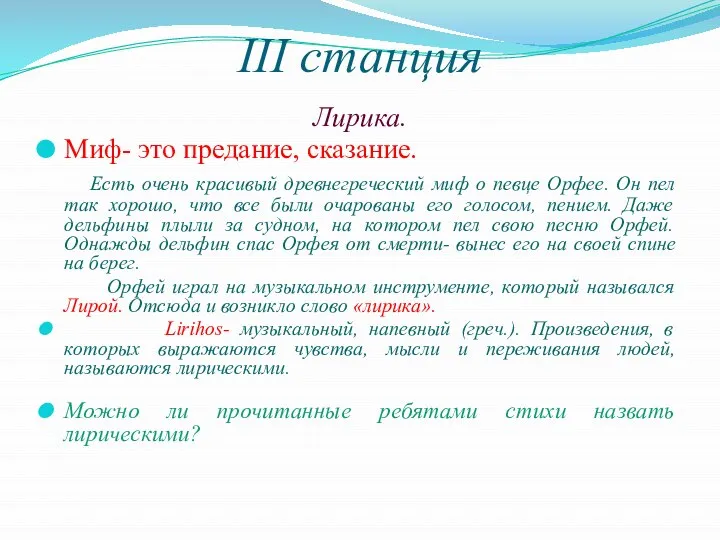 III станция Лирика. Миф- это предание, сказание. Есть очень красивый древнегреческий