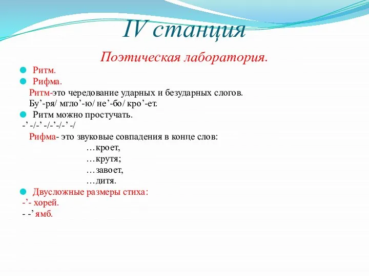 IV станция Поэтическая лаборатория. Ритм. Рифма. Ритм-это чередование ударных и безударных