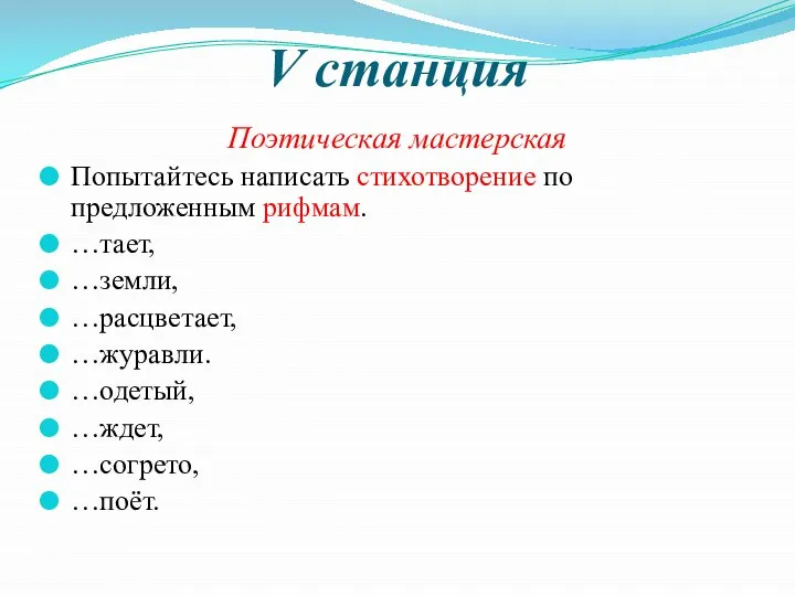 V станция Поэтическая мастерская Попытайтесь написать стихотворение по предложенным рифмам. …тает,