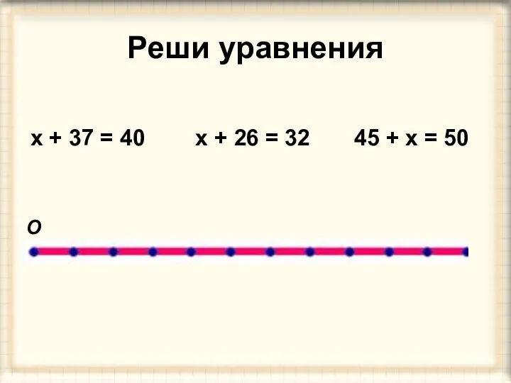 Реши уравнения х + 37 = 40 х + 26 =