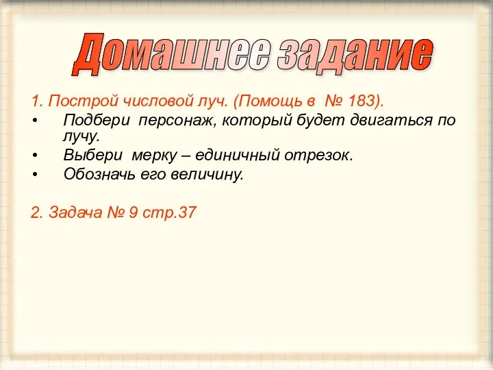 1. Построй числовой луч. (Помощь в № 183). Подбери персонаж, который