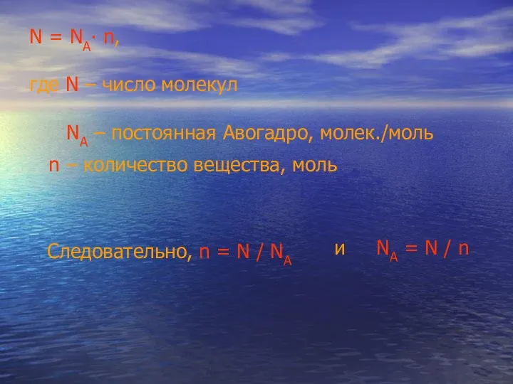 N = NA∙ n, где N – число молекул NA –