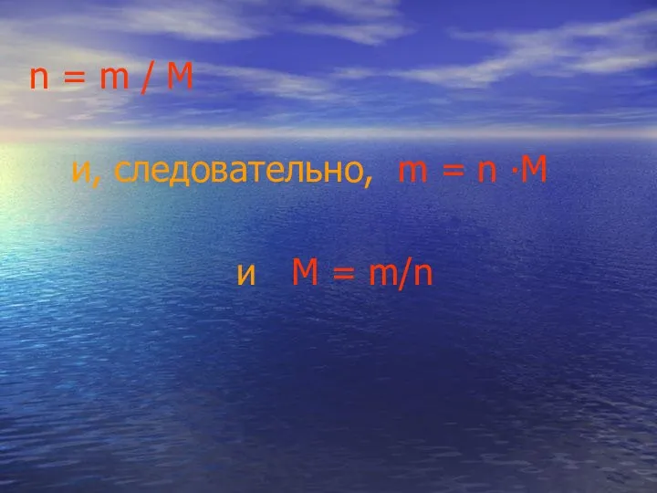 n = m / M и, следовательно, m = n ∙M и M = m/n