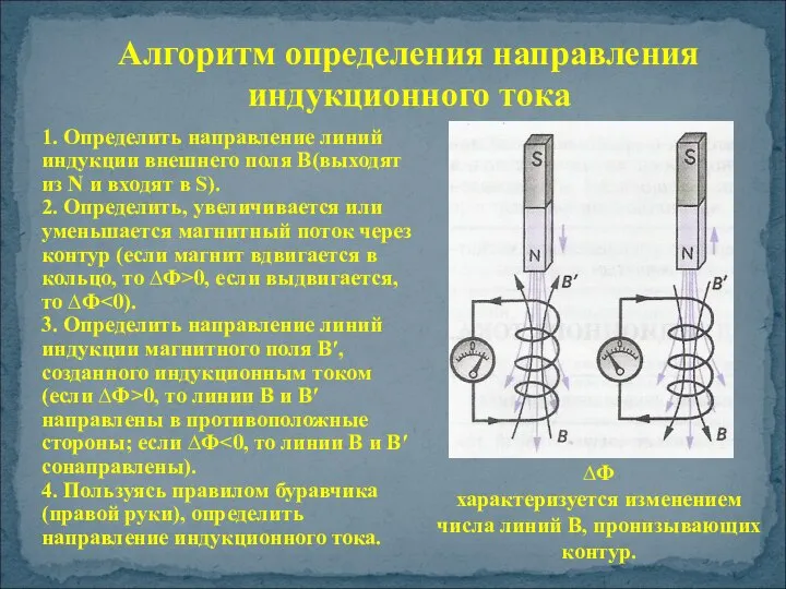 ∆Ф характеризуется изменением числа линий В, пронизывающих контур. 1. Определить направление