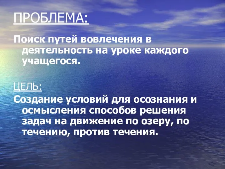 ПРОБЛЕМА: Поиск путей вовлечения в деятельность на уроке каждого учащегося. ЦЕЛЬ: