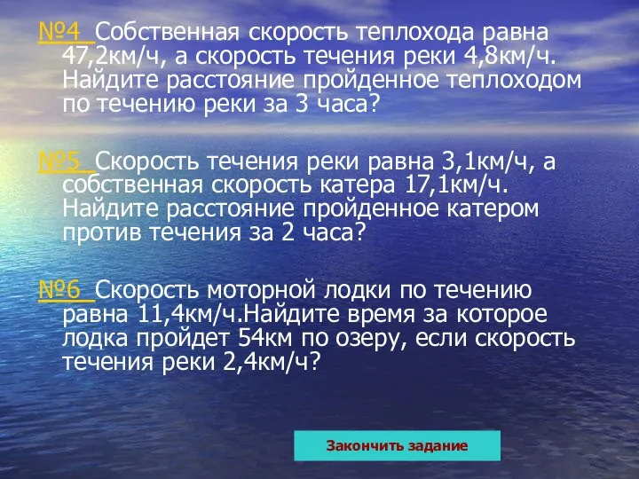 №4 Собственная скорость теплохода равна 47,2км/ч, а скорость течения реки 4,8км/ч.