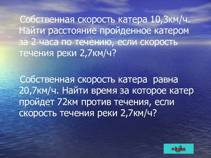 Собственная скорость катера 10,3км/ч.Найти расстояние пройденное катером за 2 часа по