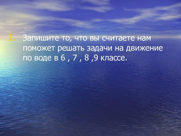 Запишите то, что вы считаете нам поможет решать задачи на движение