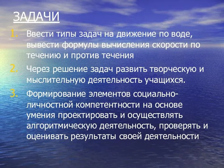 ЗАДАЧИ Ввести типы задач на движение по воде, вывести формулы вычисления