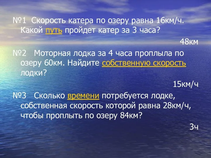 №1 Скорость катера по озеру равна 16км/ч. Какой путь пройдет катер