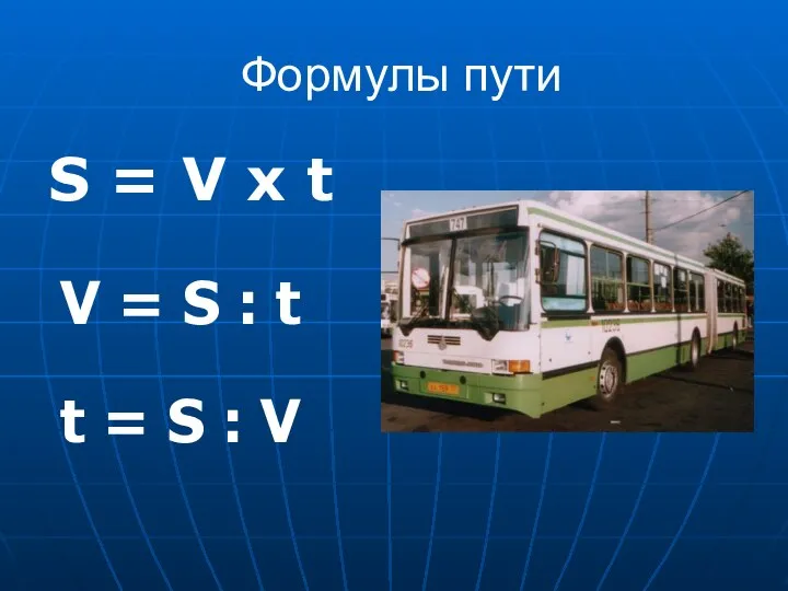 Формулы пути S = V x t V = S :