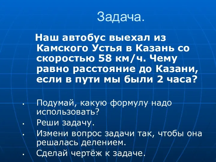 Задача. Наш автобус выехал из Камского Устья в Казань со скоростью