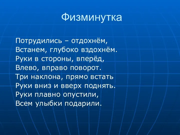 Физминутка Потрудились – отдохнём, Встанем, глубоко вздохнём. Руки в стороны, вперёд,