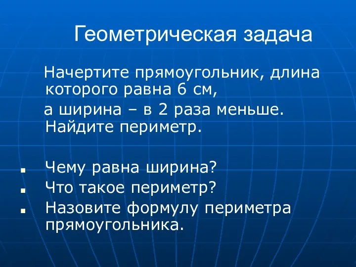 Геометрическая задача Начертите прямоугольник, длина которого равна 6 см, а ширина