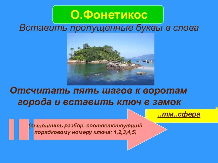 О.Фонетикос Вставить пропущенные буквы в слова Отсчитать пять шагов к воротам